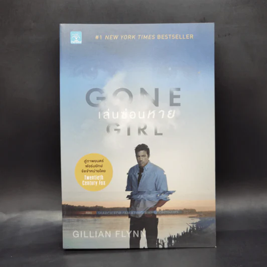 เล่นซ่อนหาย GONE GIRL - Gillian Flynn รูปที่ 1