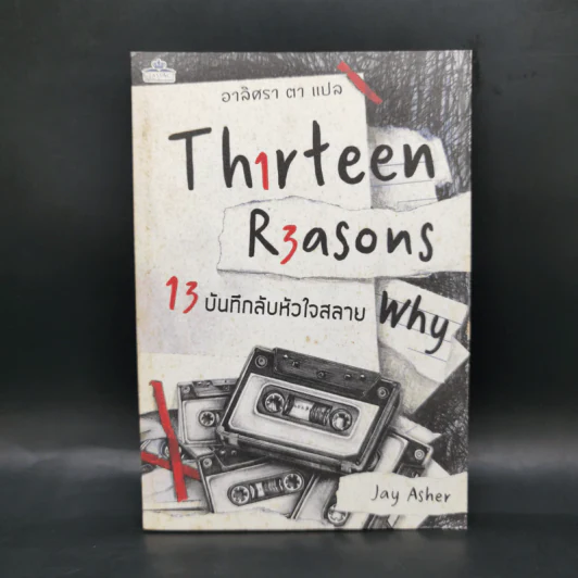 Thirteen Reasons 13 บันทึกลับหัวใจสลาย - Jay Asher รูปที่ 1
