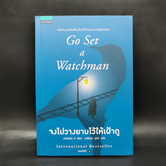 จงไปวางยามไว้ให้เฝ้าดู - Go Set a Watchman ชุด ม็อกกิ้งเบิร์ด - ฮาร์เปอร์ ลี รูปที่ 1