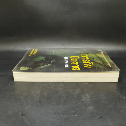 ภารกิจปิดตาย Tripwire - Lee Child, โรจนา นาเจริญ รูปที่ 5