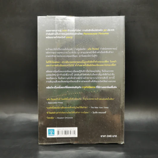 ภารกิจปิดตาย Tripwire - Lee Child, โรจนา นาเจริญ รูปที่ 2
