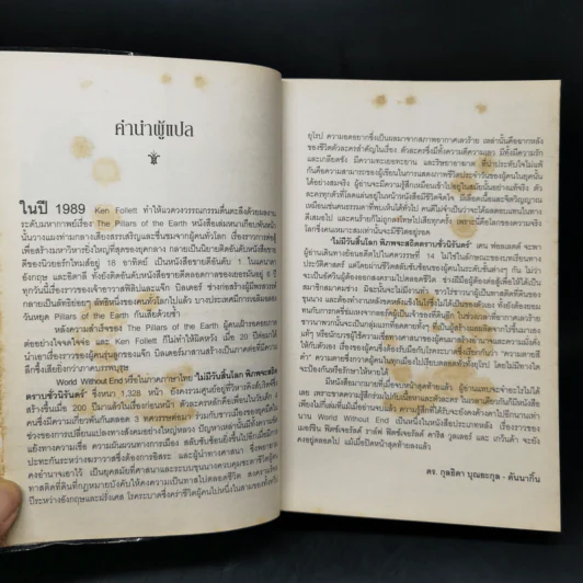 ไม่มีวันสิ้นโลก พิภพจะสถิตตราบชั่วนิรันดร์ - เคน ฟอลเลตต์ รูปที่ 9