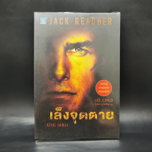 เล็งจุดตาย One Shot - Lee Child, โรจนา นาเจริญ รูปที่ 1