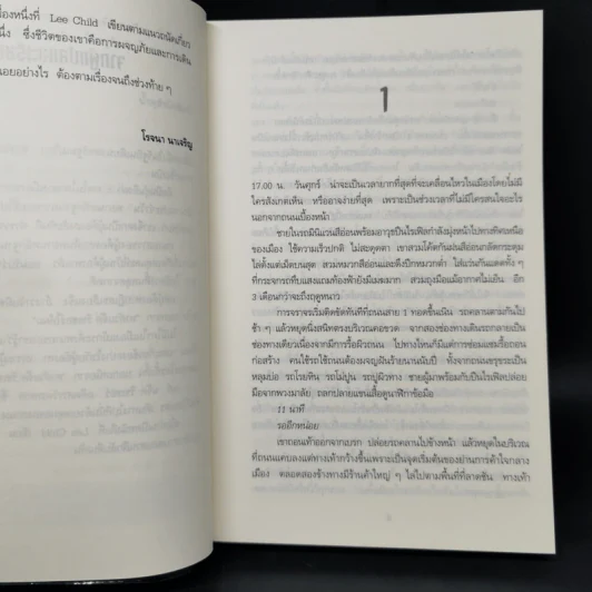 เล็งจุดตาย One Shot - Lee Child, โรจนา นาเจริญ รูปที่ 9