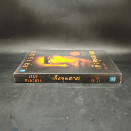 เล็งจุดตาย One Shot - Lee Child, โรจนา นาเจริญ รูปที่ 3
