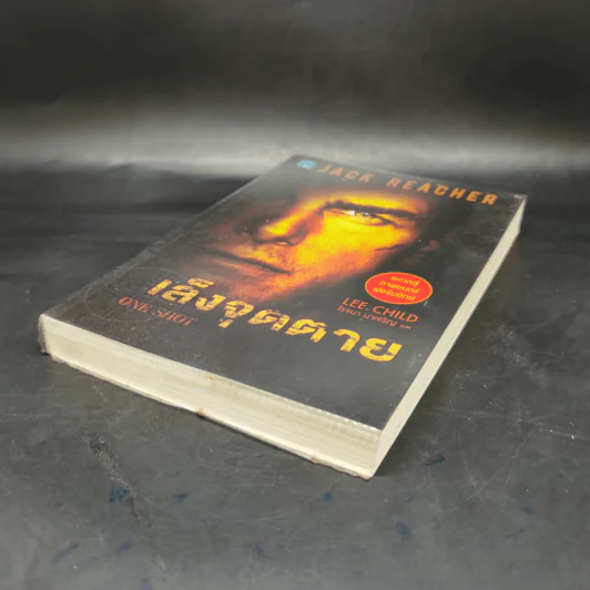 เล็งจุดตาย One Shot - Lee Child, โรจนา นาเจริญ รูปที่ 7