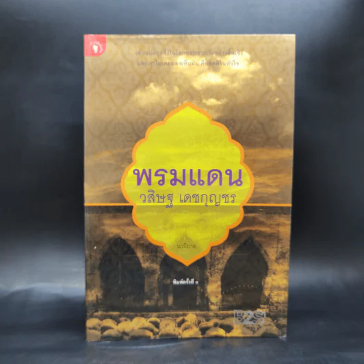 พรมแดน - วสิษฐ เดชกุญชร (Vasit Dejkunjorn) รูปที่ 1