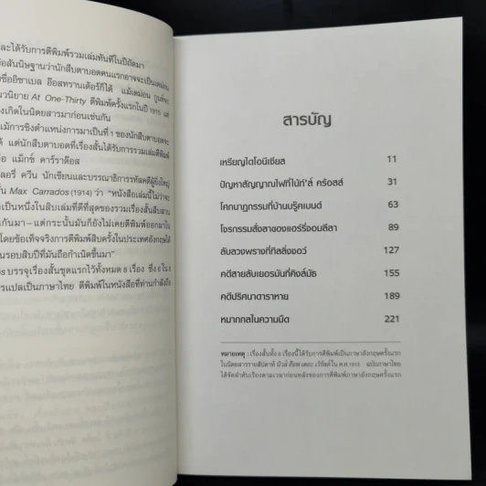 หมากกลในความมืด - เออร์เน้สท์ บรามาห์ รูปที่ 9