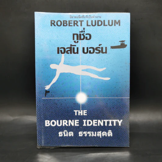 กูชื่อ เจสัน บอร์น - Robert Ludlum รูปที่ 1