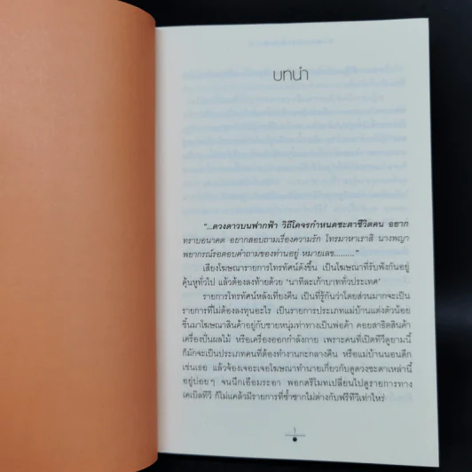 ฤกษ์สังหาร 2 เล่มจบ - วรรณวรรธน์ รูปที่ 9