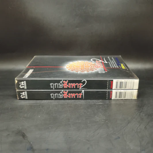 ฤกษ์สังหาร 2 เล่มจบ - วรรณวรรธน์ รูปที่ 3