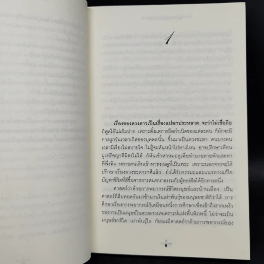 ฤกษ์สังหาร 2 เล่มจบ - วรรณวรรธน์ รูปที่ 10