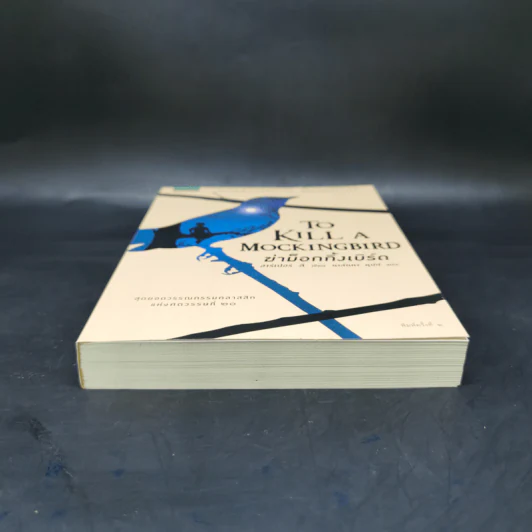 ฆ่าม็อกกิ้งเบิร์ด - To Kill a Mockingbird ชุด ม็อกกิ้งเบิร์ด - ฮาร์เปอร์ ลี รูปที่ 4