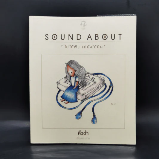 Sound About ไม่ได้ฟัง แต่ยังได้ยิน - คิ้วต่ำ รูปที่ 1