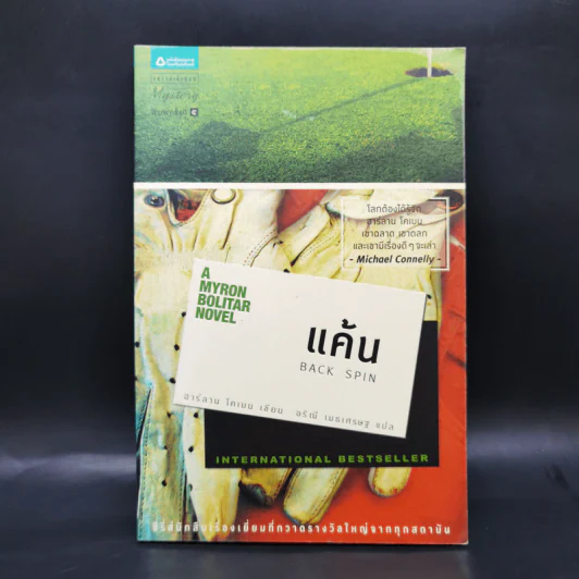 รวมชุด A Myron Bolitar Novel ขายรวม 6 เล่ม - ฮาร์ลาน โคเบน รูปที่ 17