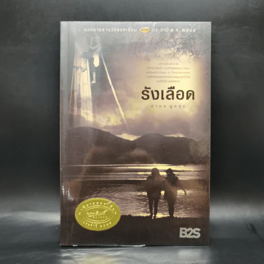 รังเลือด - สาคร พูลสุข รูปที่ 1