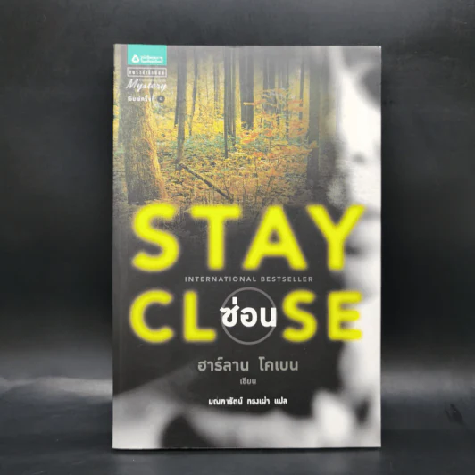 Stay Close ซ่อน - ฮาร์ลาน โคเบน รูปที่ 1