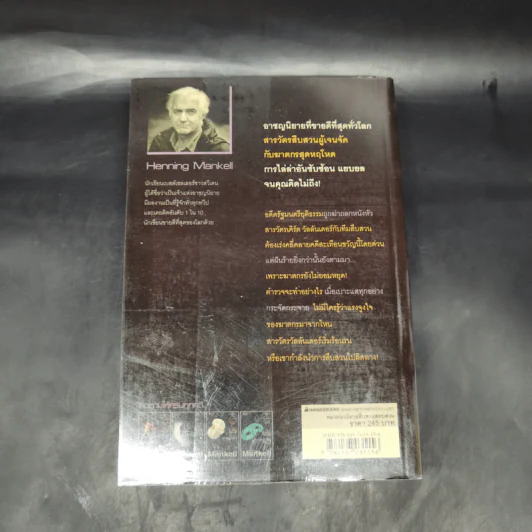 เบี่ยงปมฆ่า - Henning Mankell รูปที่ 2