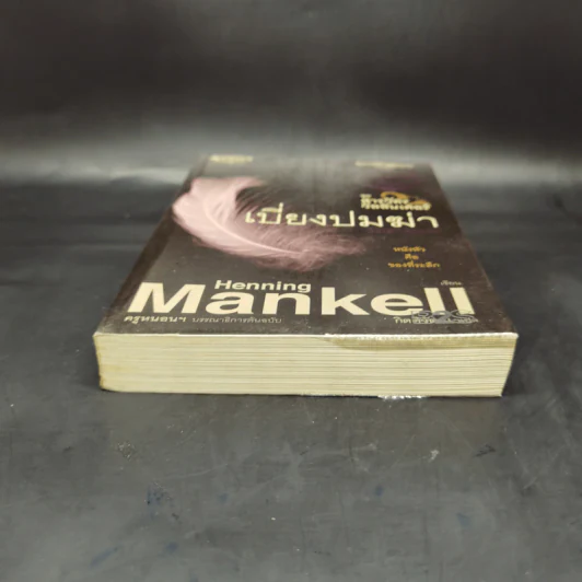 เบี่ยงปมฆ่า - Henning Mankell รูปที่ 4