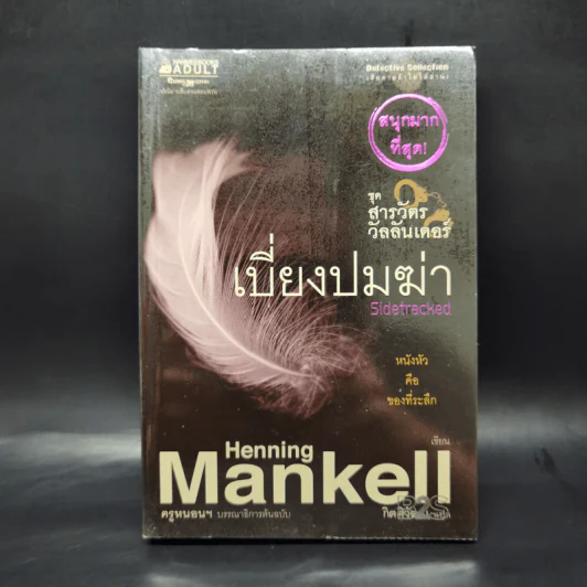 เบี่ยงปมฆ่า - Henning Mankell รูปที่ 1