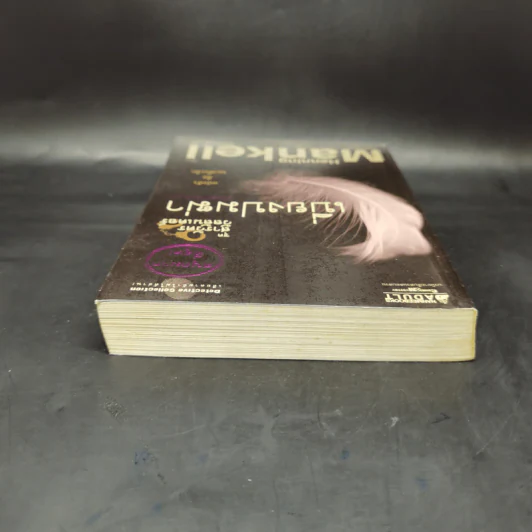 เบี่ยงปมฆ่า - Henning Mankell รูปที่ 6