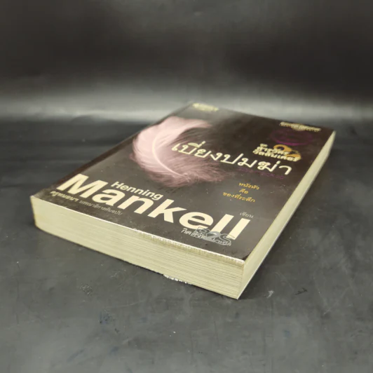 เบี่ยงปมฆ่า - Henning Mankell รูปที่ 7