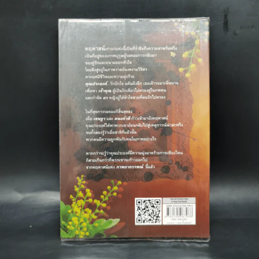 ภาพอาถรรพณ์ - ศรีทอง ลดาวัลย์ รูปที่ 2