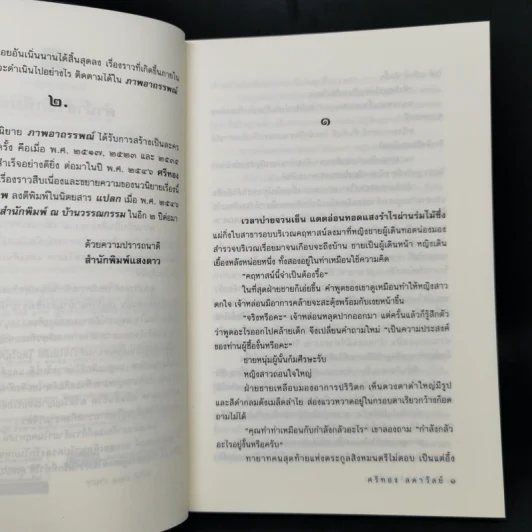 ภาพอาถรรพณ์ - ศรีทอง ลดาวัลย์ รูปที่ 9