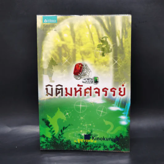 มิติมหัศจรรย์ - จุฑารัตน์ รูปที่ 1