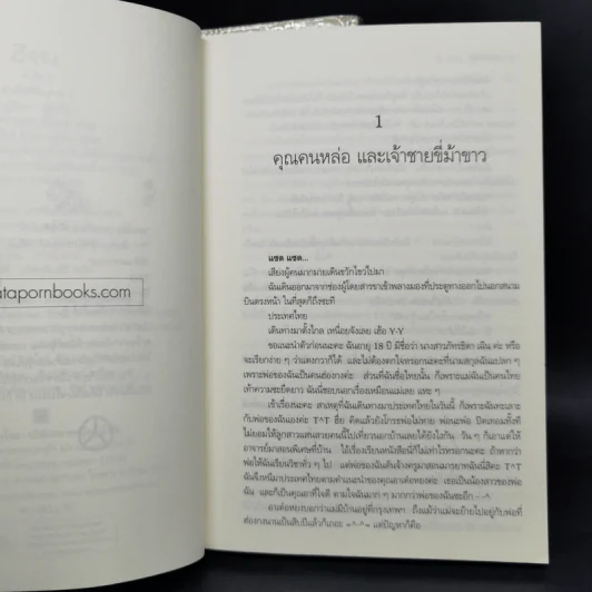 มาเฟียที่รัก 2 เล่มจบ - นู๋ผักบุ้ง รูปที่ 12