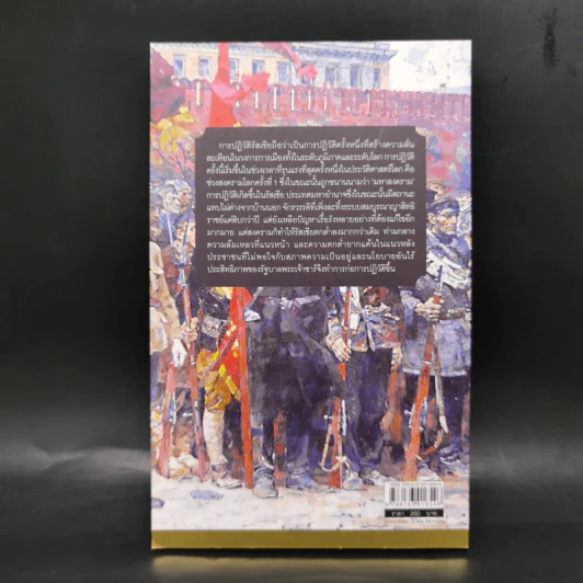 The Russian Revolution ปฏิวัติรัสเซีย - ภัทรพล สมเหมาะ รูปที่ 2
