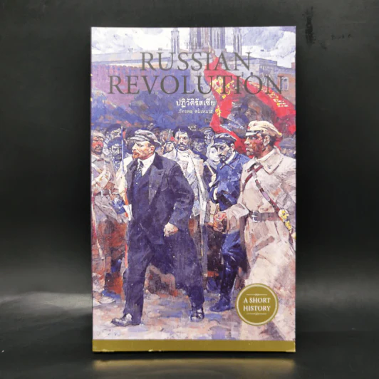 The Russian Revolution ปฏิวัติรัสเซีย - ภัทรพล สมเหมาะ รูปที่ 1