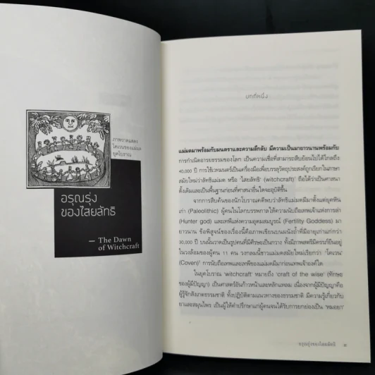 Witchcraft History แม่มด: ประวัติศาสตร์แห่งไสยเวท - อัคนี มูลเมฆ รูปที่ 10