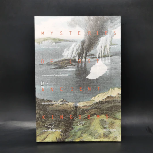 อาณาจักรที่สาบสูญ Mysteries of Lost Ancient Kingdoms - ณัฐพล เดชขจร รูปที่ 1