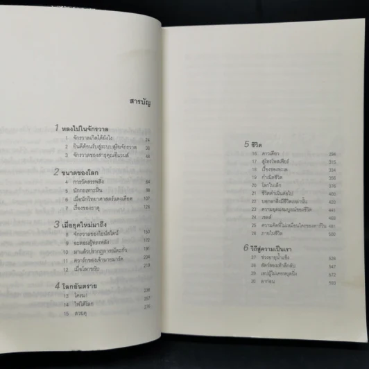 ประวัติย่อของเกือบทุกสิ่ง จากจักรวาลถึงเซลล์ - Bill Bryson รูปที่ 10