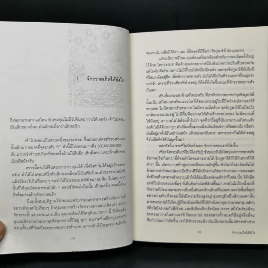 ประวัติย่อของเกือบทุกสิ่ง จากจักรวาลถึงเซลล์ - Bill Bryson รูปที่ 12