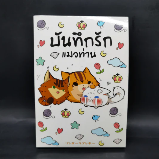 Box Set บันทึกรักแมวท่าน 3 เล่มจบ รูปที่ 1