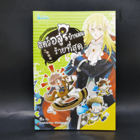 นิยายวาย Boxset ซีรีย์ครอบครัวปีศาจ 5 เล่มจบ + ภาคพิเศษ - Lin Pei รูปที่ 15
