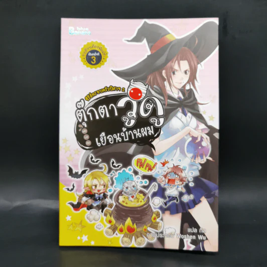 นิยายวาย Boxset ซีรีย์ครอบครัวปีศาจ 5 เล่มจบ + ภาคพิเศษ - Lin Pei รูปที่ 13