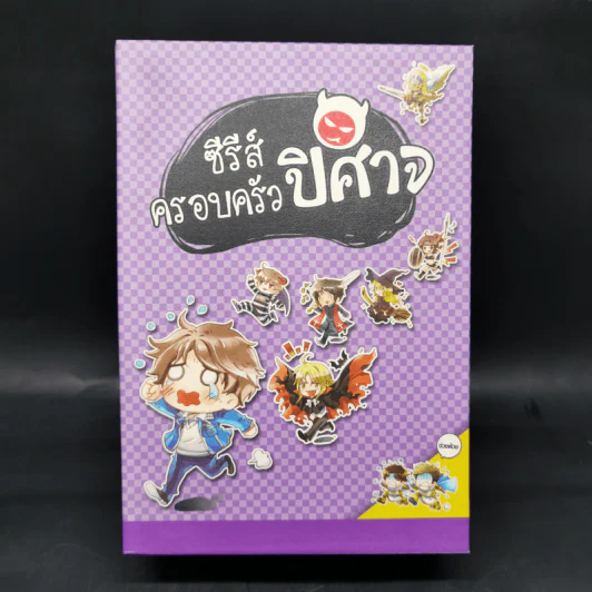 นิยายวาย Boxset ซีรีย์ครอบครัวปีศาจ 5 เล่มจบ + ภาคพิเศษ - Lin Pei รูปที่ 1