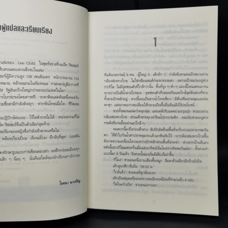 ลวงตา ลวงตาย Echo Burning - Lee Child รูปที่ 9