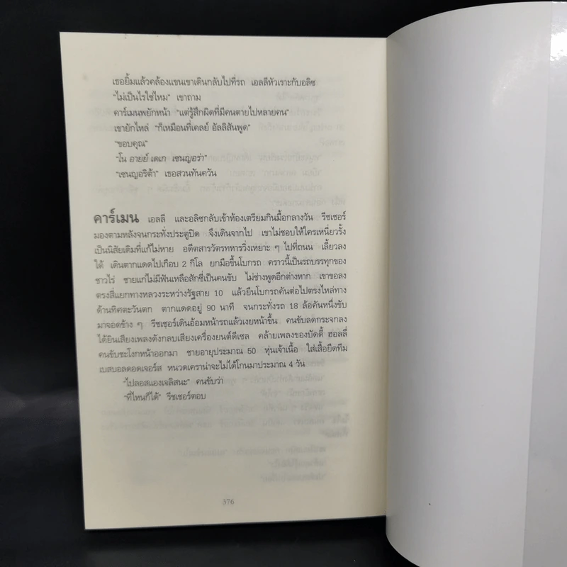 ลวงตา ลวงตาย Echo Burning - Lee Child รูปที่ 10