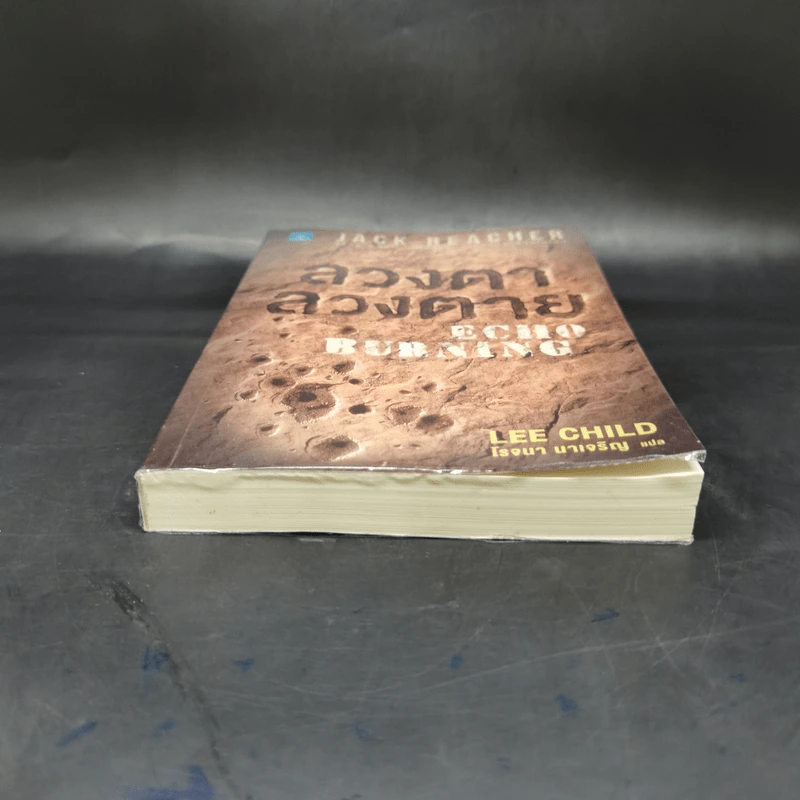 ลวงตา ลวงตาย Echo Burning - Lee Child รูปที่ 4
