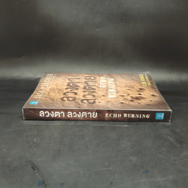 ลวงตา ลวงตาย Echo Burning - Lee Child รูปที่ 3