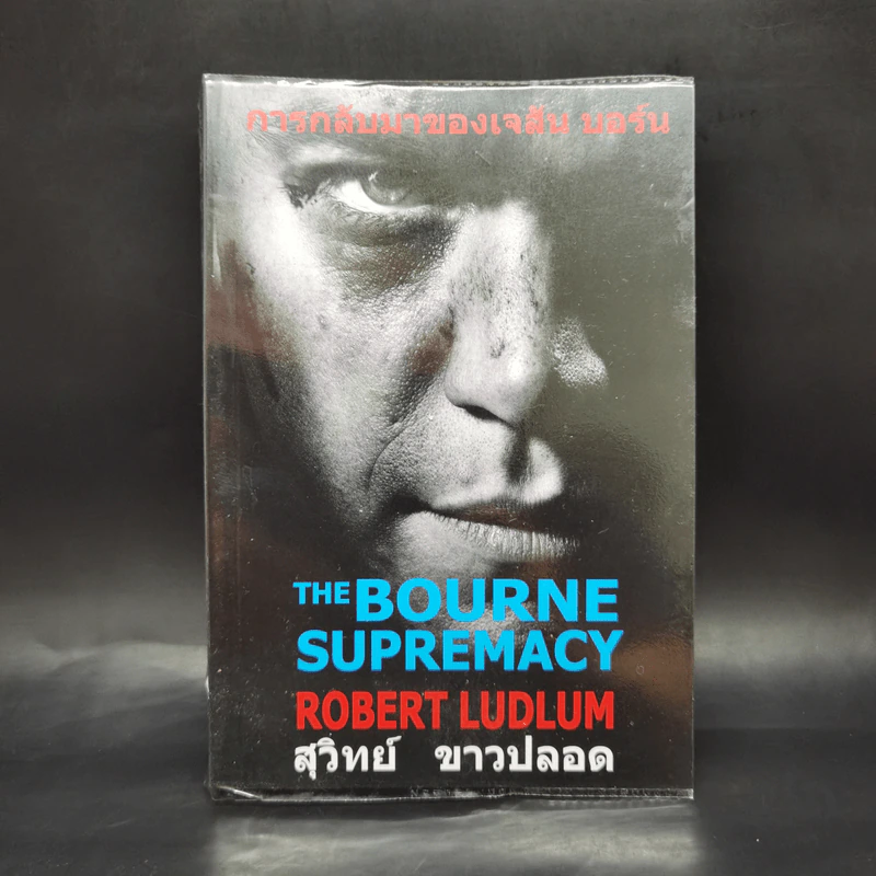 การกลับมาของเจสัน บอร์น - Robert Ludlum รูปที่ 1
