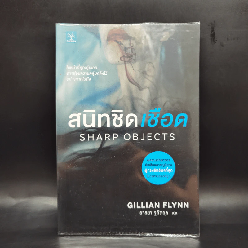 สนิทชิดเชือด - Gillian Flynn รูปที่ 1