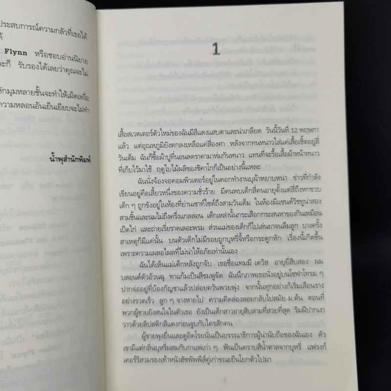สนิทชิดเชือด - Gillian Flynn รูปที่ 9