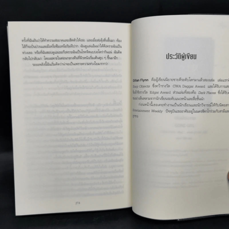 สนิทชิดเชือด - Gillian Flynn รูปที่ 10