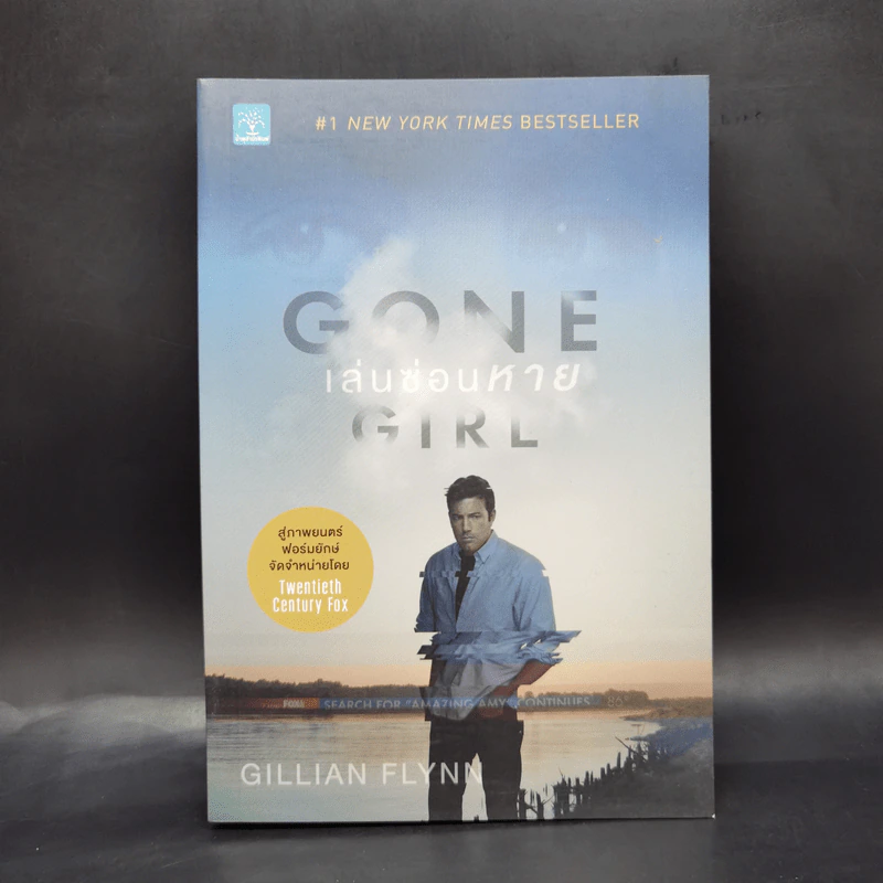 เล่นซ่อนหาย GONE GIRL - Gillian Flynn รูปที่ 1