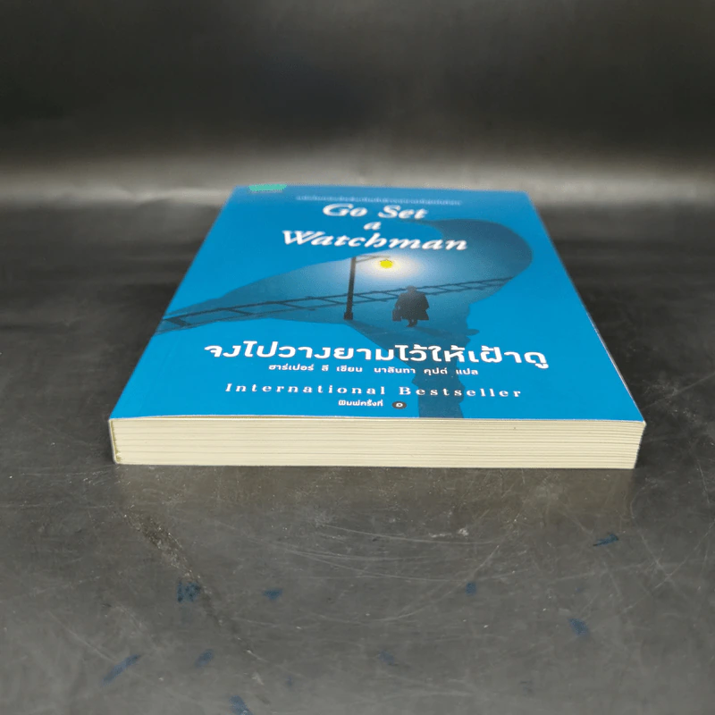 จงไปวางยามไว้ให้เฝ้าดู - Go Set a Watchman ชุด ม็อกกิ้งเบิร์ด - ฮาร์เปอร์ ลี รูปที่ 4